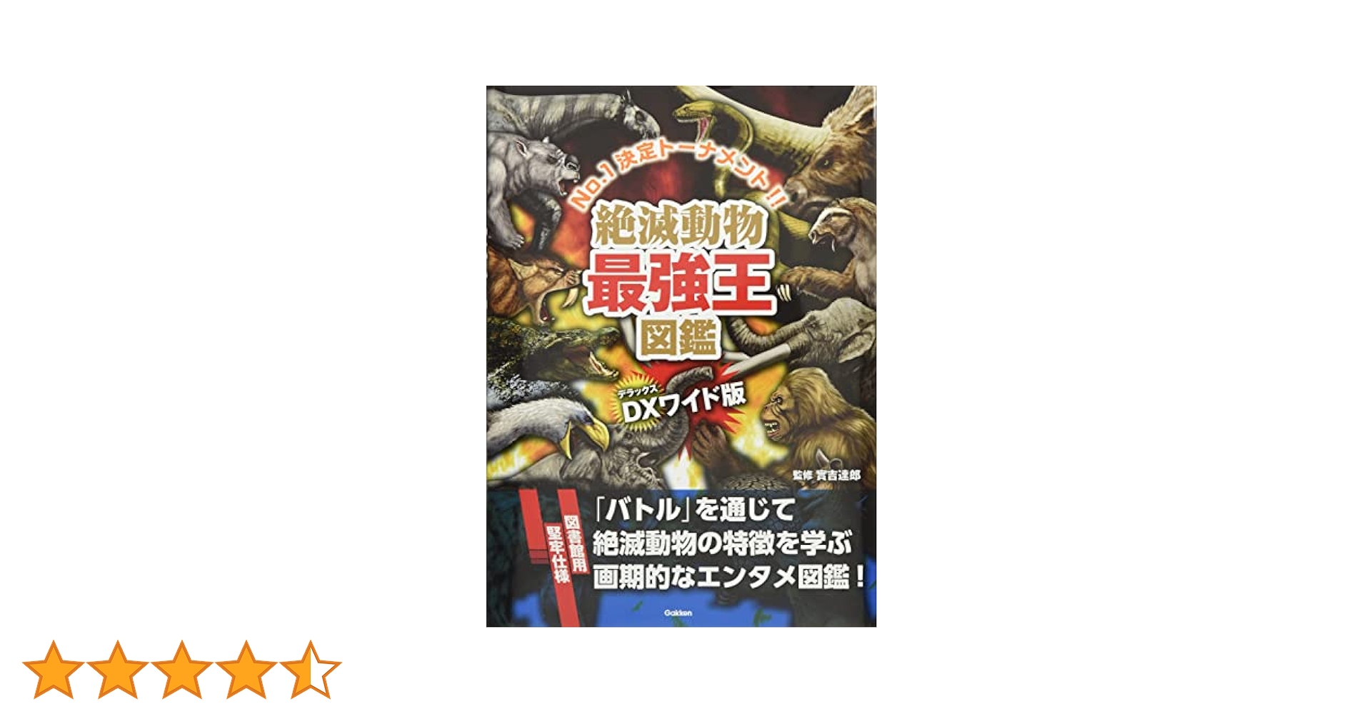 Amazon.co.jp: DX版 絶滅動物最強王図鑑[図書館用堅牢仕様] : 實